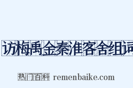 访梅禹金秦淮客舍组词是什么意思的图片